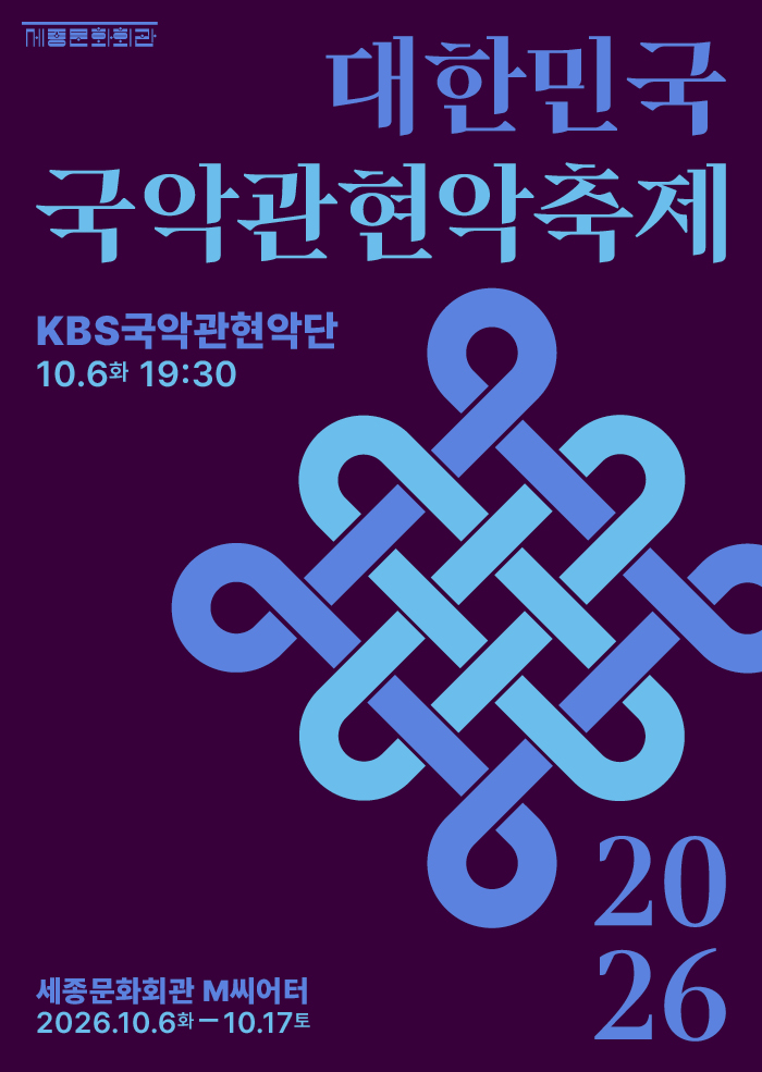 클래식·국악·재즈 — 전석 1만 원, 세종 M씨어터에 모인 전국 국악관현악단 — 가격으로 문턱을 지운 한 주