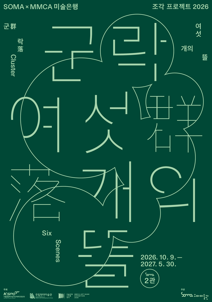 전시 — 연휴에 문 여는 미술관 — 하룻밤이 아니라 계절이 남는 전시