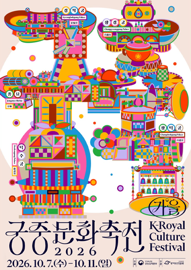 2026 가을 궁중문화축전 (Autumn Royal Culture Festival)