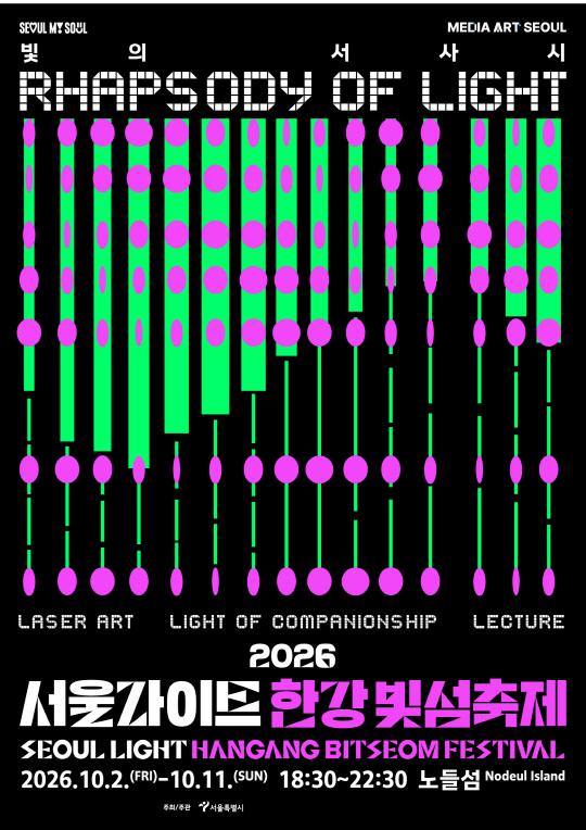 노들섬 서울라이트 한강 빛섬축제, 11일까지