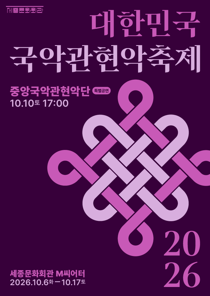 Classical, Gugak & Jazz — Every Seat 10,000 Won, a National Showcase of Korean Orchestras