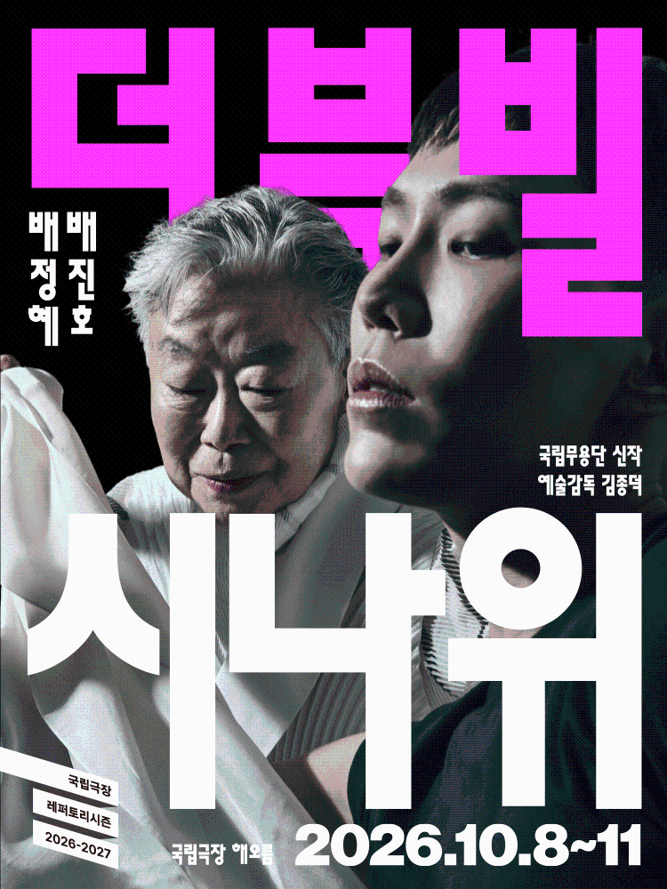 국립무용단 〈더블빌: 시나위〉